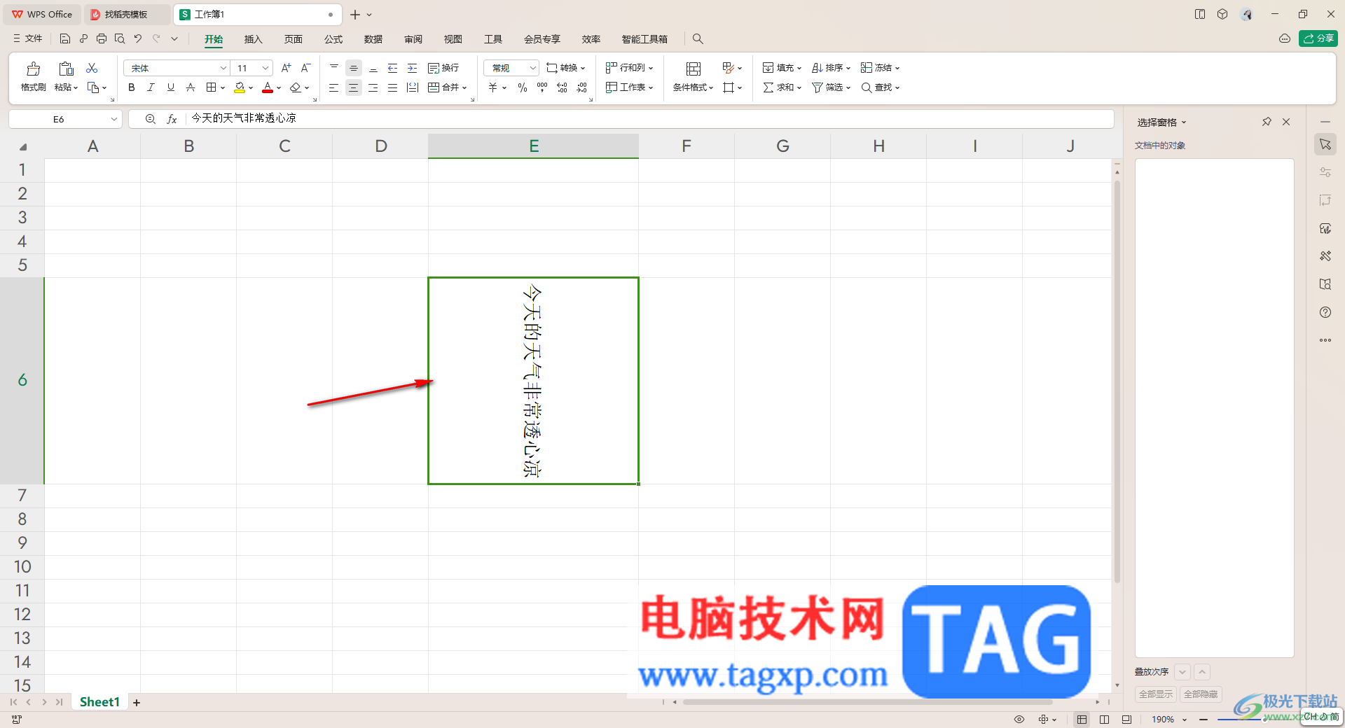 WPS excel把横排内容变成竖排显示的方法