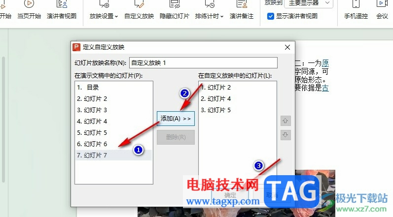 WPS PPT选择某几页幻灯片放映的方法