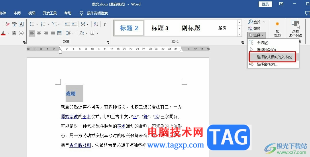 Word文档快速选择格式相同的文本的方法