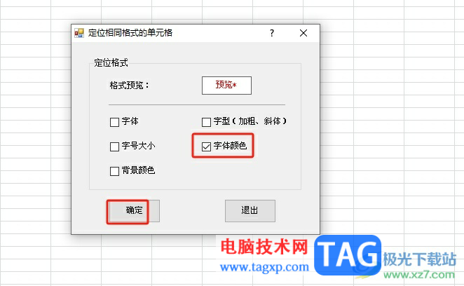 方方格子快速定位相同字体颜色的单元格教程