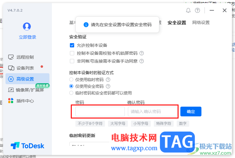 Todesk远程控制设置永久密码的方法