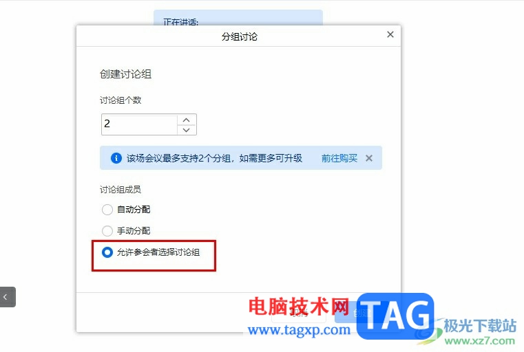 腾讯会议允许参会者选择讨论组的方法