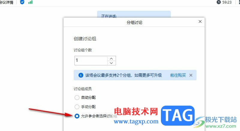 腾讯会议允许参会者选择讨论组的方法