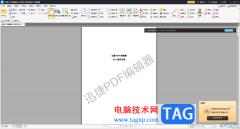 迅捷pdf编辑器将PDF文件保存为tx