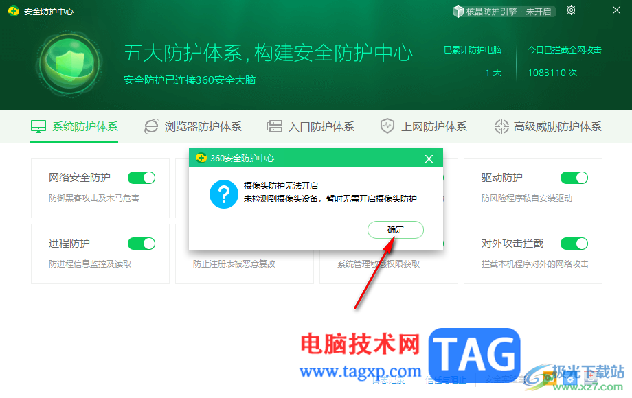 360安全卫士开启摄像头防护的方法