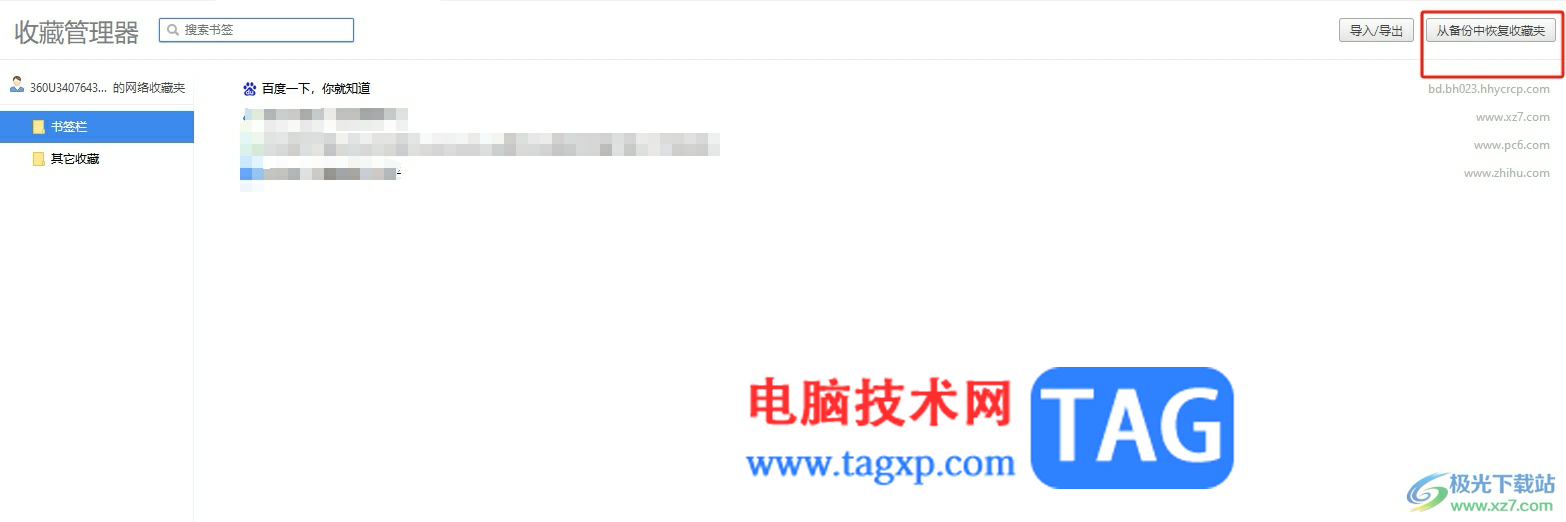 360极速浏览器收藏误删后恢复的教程