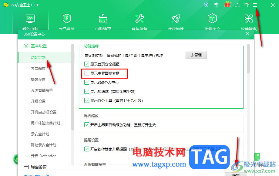 360安全卫士将左下角搜索框永久关闭的方法