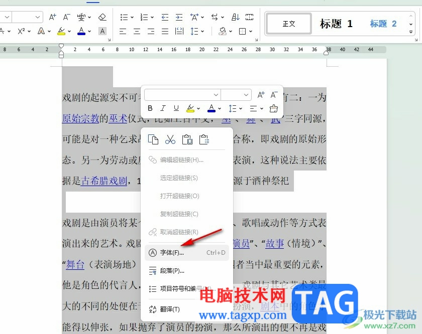 WPS Word数字和英文更改字体的方法