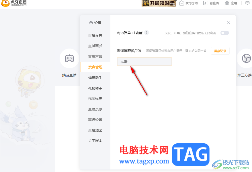 电脑版虎牙直播设置屏蔽词的方法