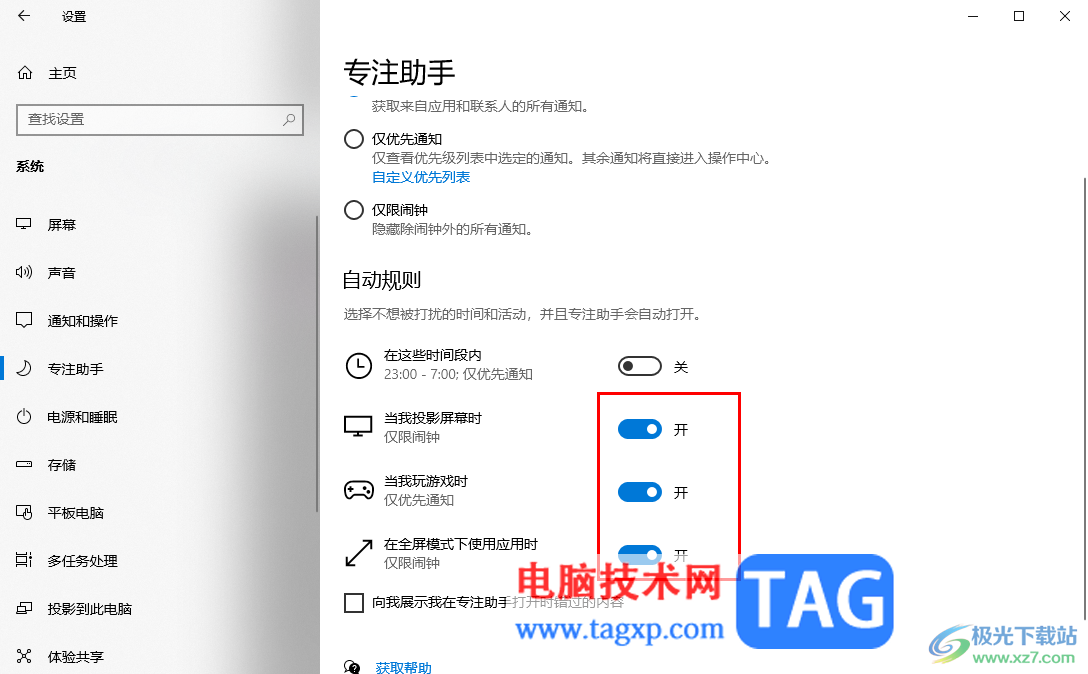 Win10专注助手自动打开的解决方法