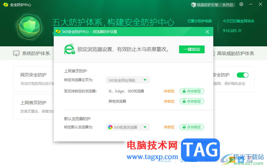 360安全卫士设置默认浏览器锁定的方法