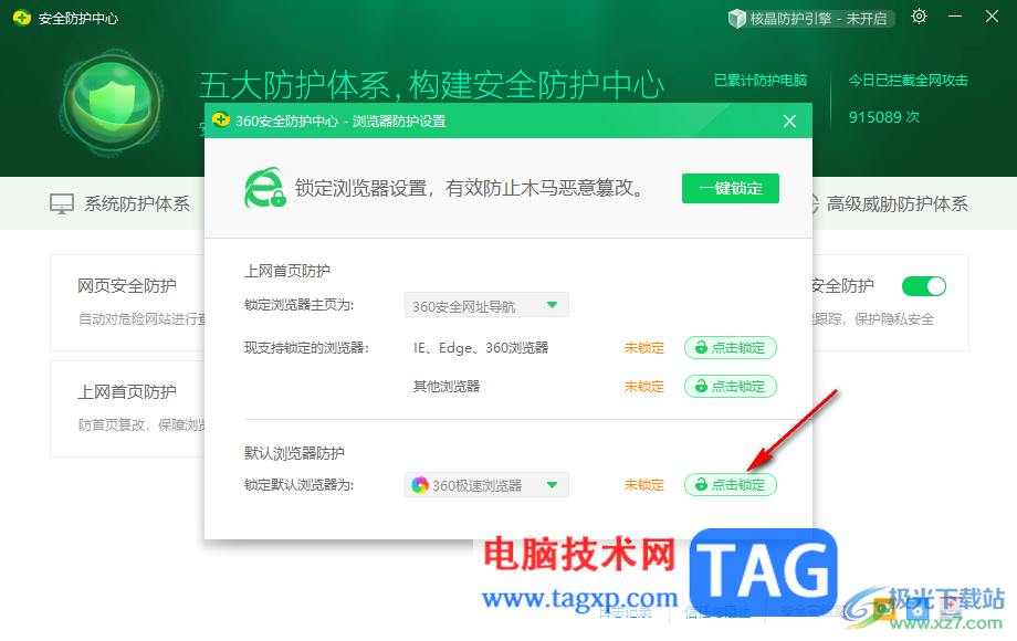 360安全卫士设置默认浏览器锁定的方法