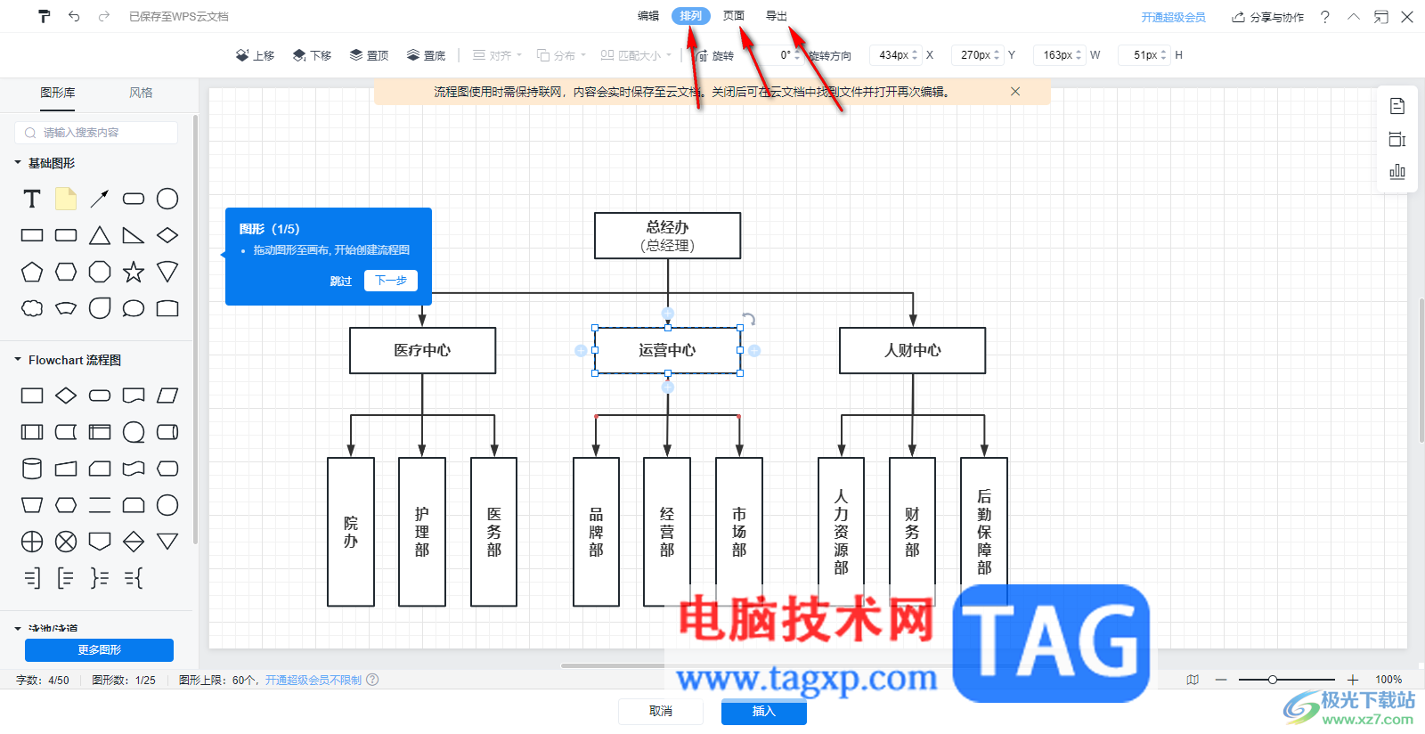 在WPS Excel中插入流程图的方法