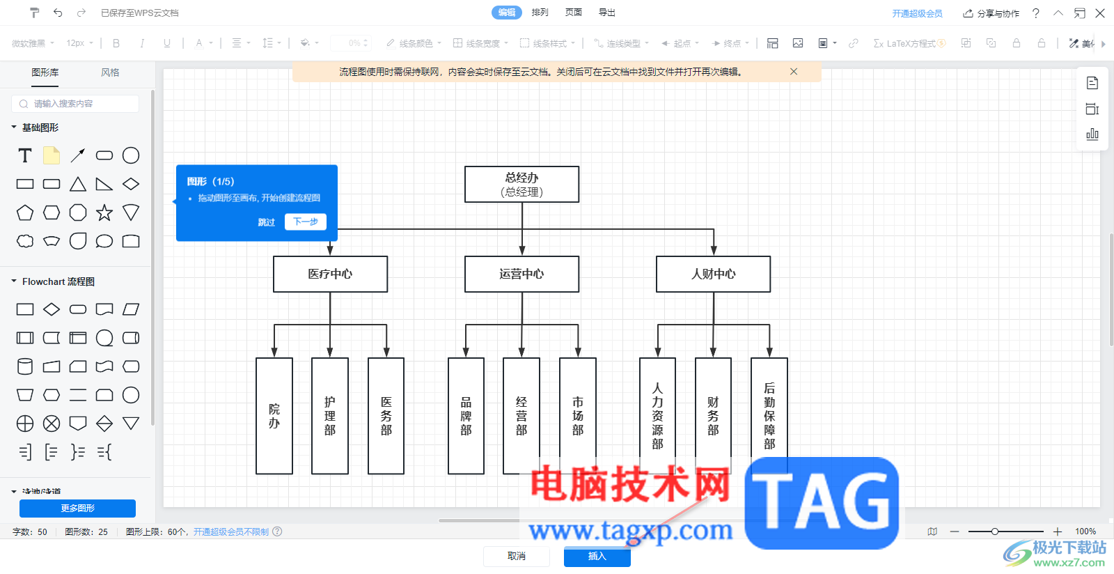 在WPS Excel中插入流程图的方法