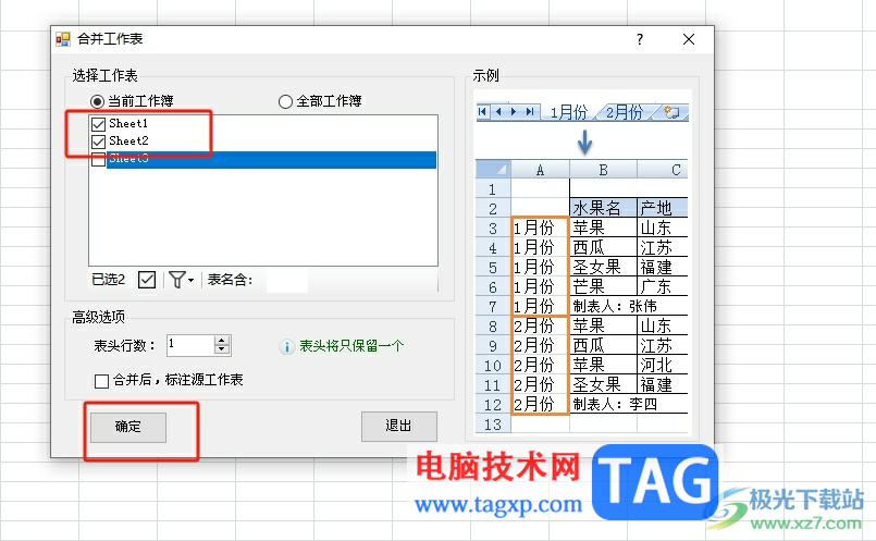 方方格子合并多张表的教程