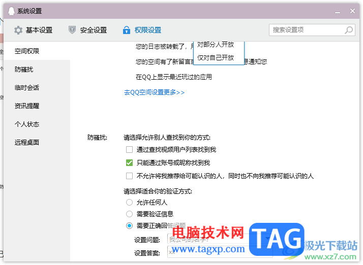 qq电脑版设置空间隐私访问权限的方法