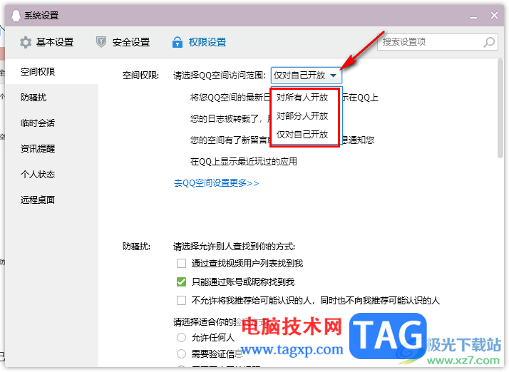 qq电脑版设置空间隐私访问权限的方法