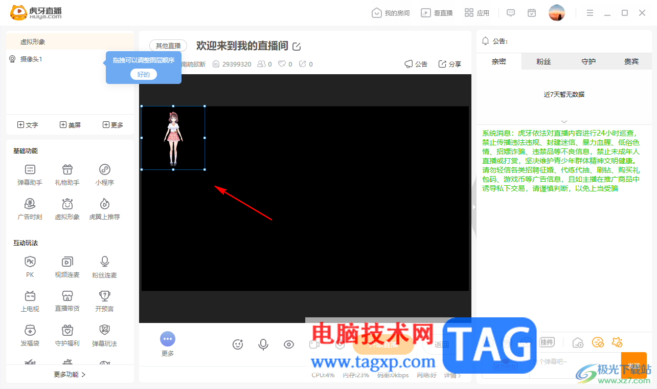 电脑版虎牙直播设置虚拟形象的方法