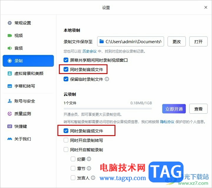 腾讯会议设置同时录制音频文件的方法