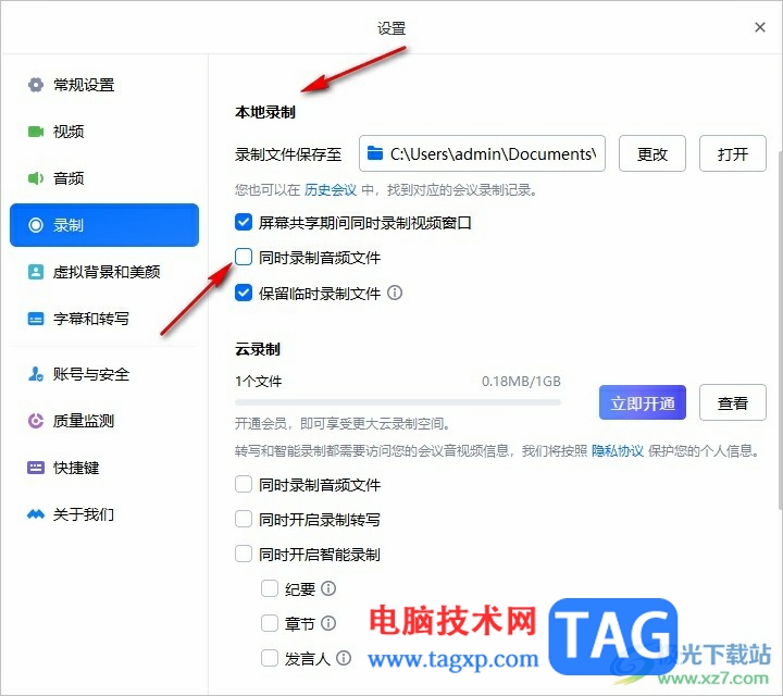腾讯会议设置同时录制音频文件的方法