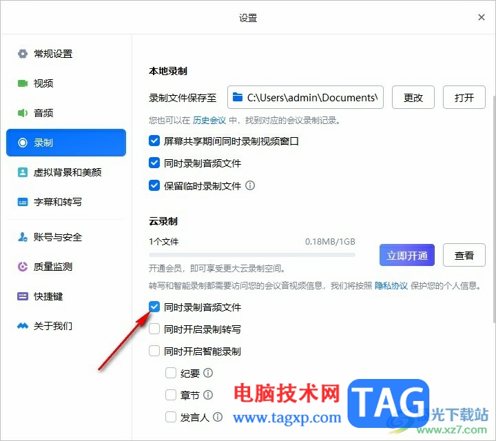 腾讯会议设置同时录制音频文件的方法