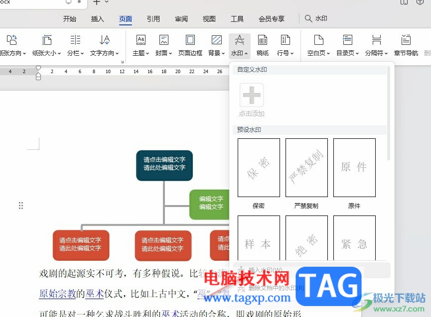 WPS Word给文档添加图片水印的方法