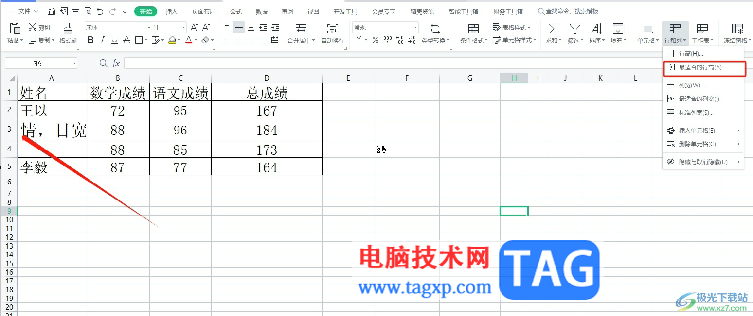 wps单元格随着字数增多而自动变大的教程