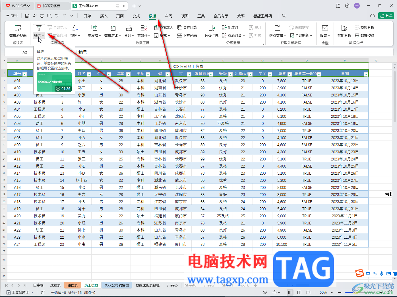 WPS表格电脑版去除筛选倒三角的方法教程