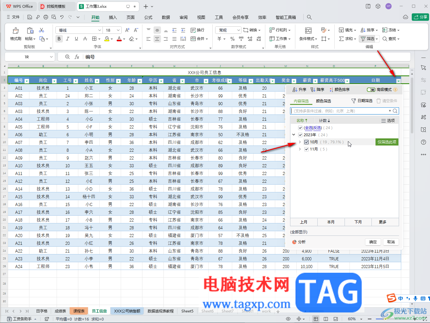 WPS表格电脑版按月份筛选数据的方法教程