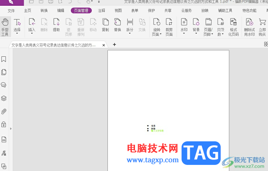 福昕pdf编辑器一页上有很多内容分页打印的方法