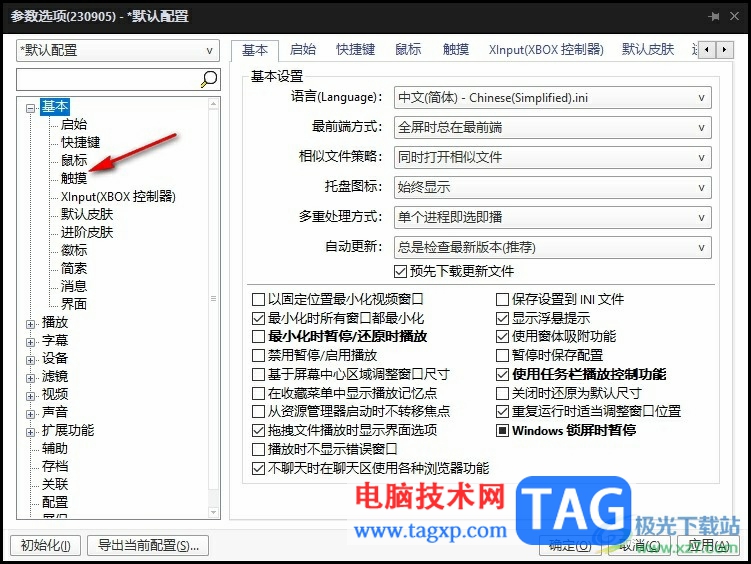 PotPlayer允许使用触摸功能的方法