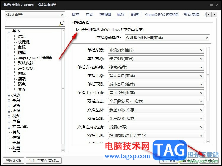 PotPlayer允许使用触摸功能的方法