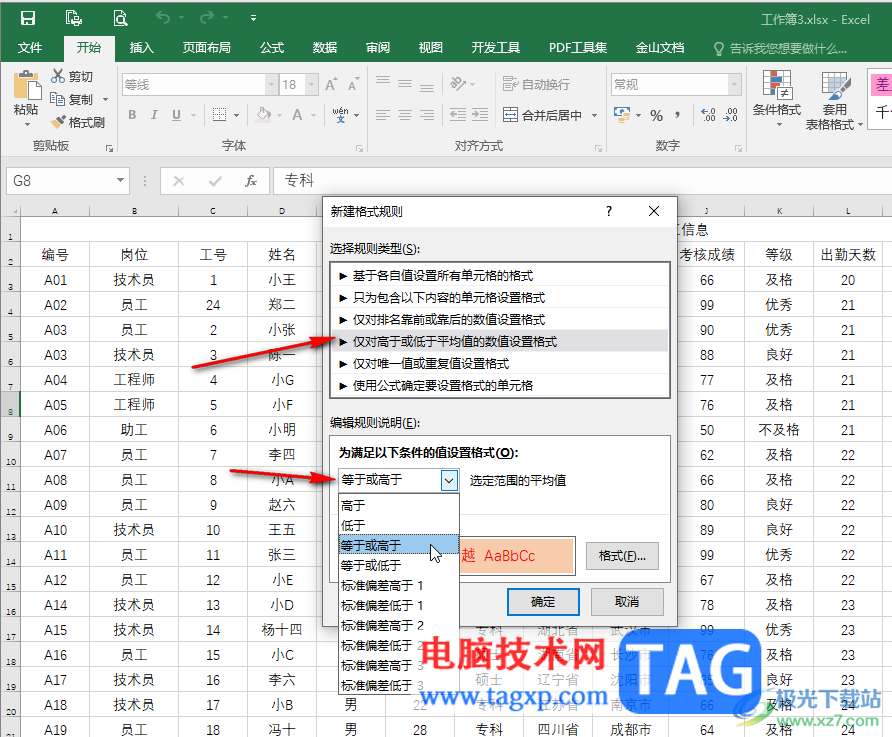 Excel中新建规则的方法教程