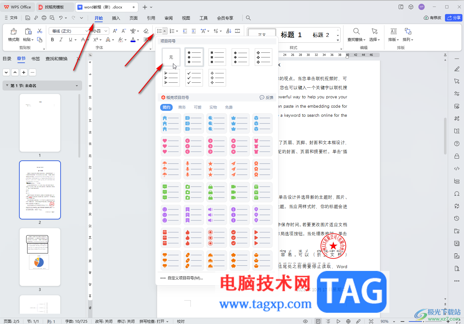 WPS文档电脑版去掉段落前的圆点符号的方法教程