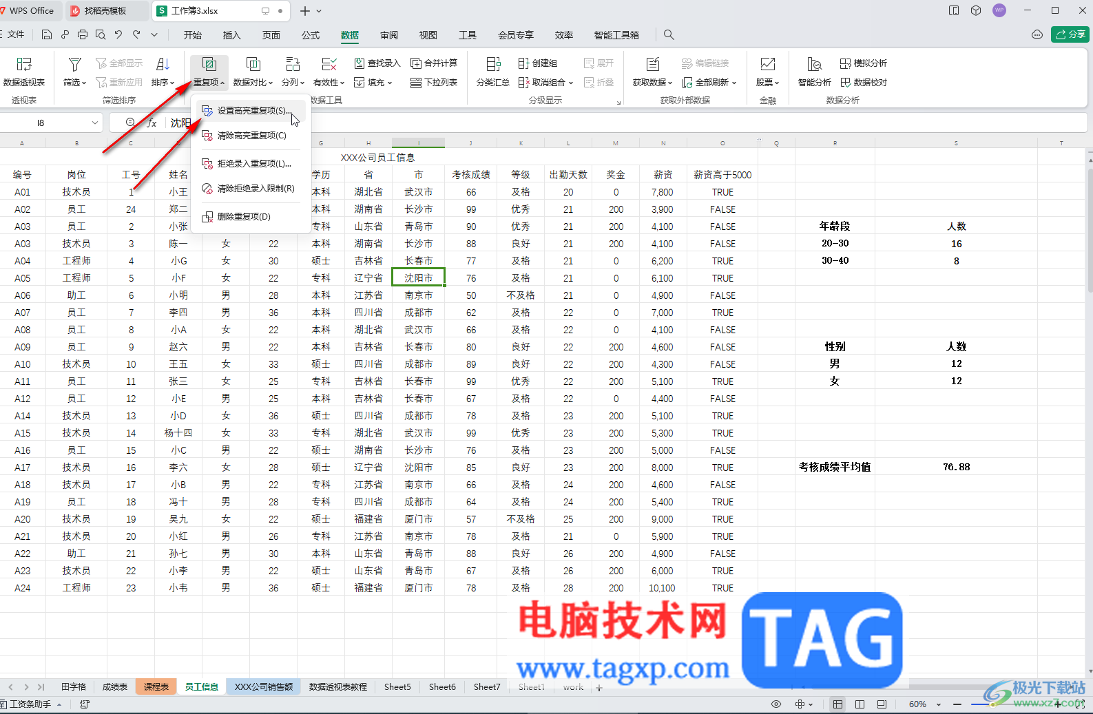 WPS表格电脑版标注重复项的方法教程