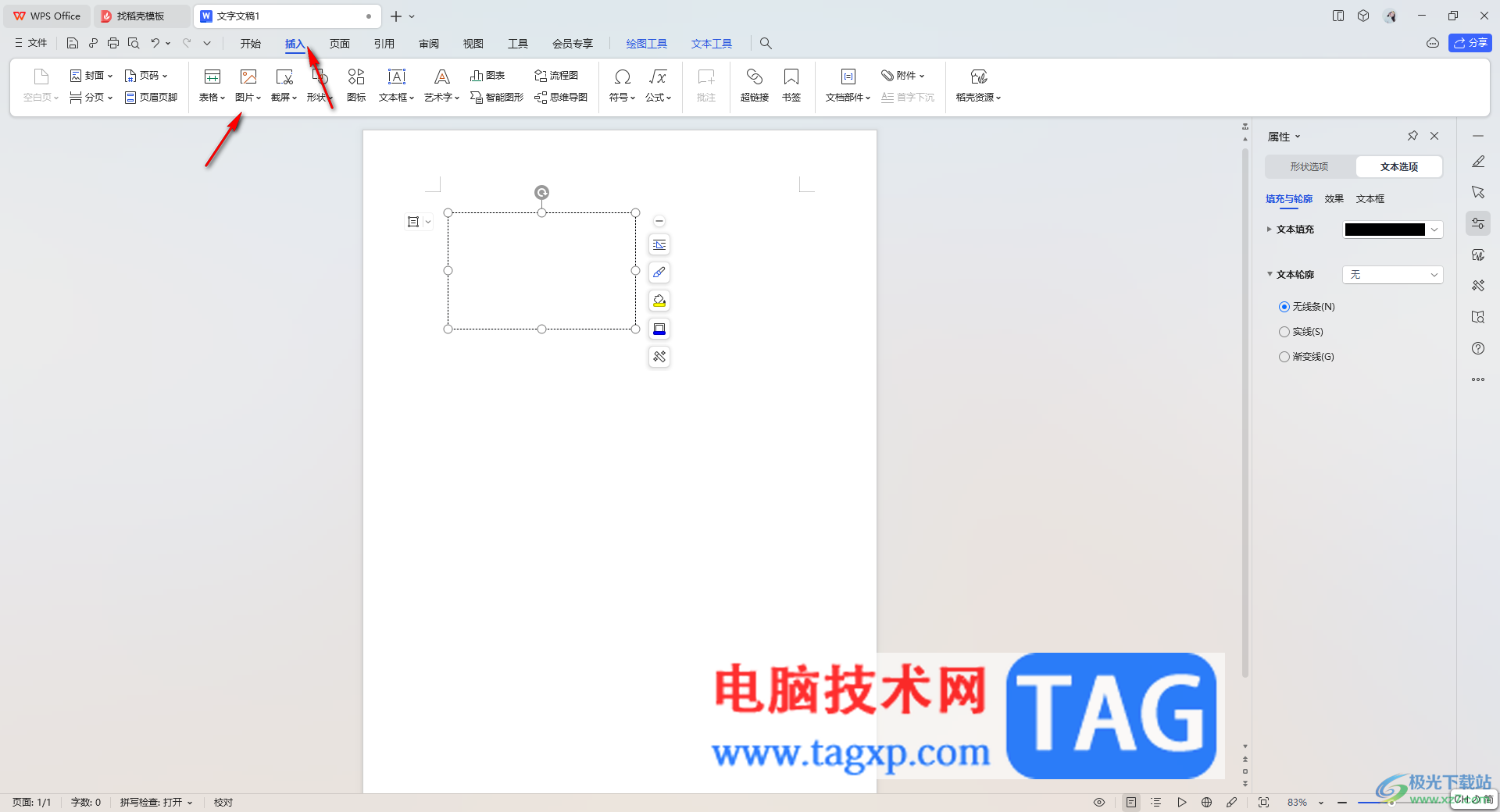 WPS文档中将图片嵌入框中的方法