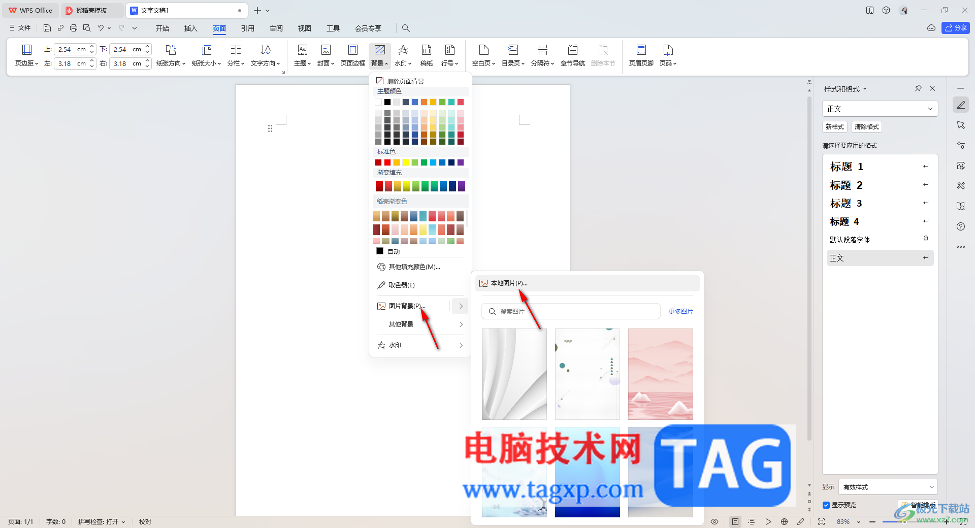 WPS Word把图片和背景融为一体的方法