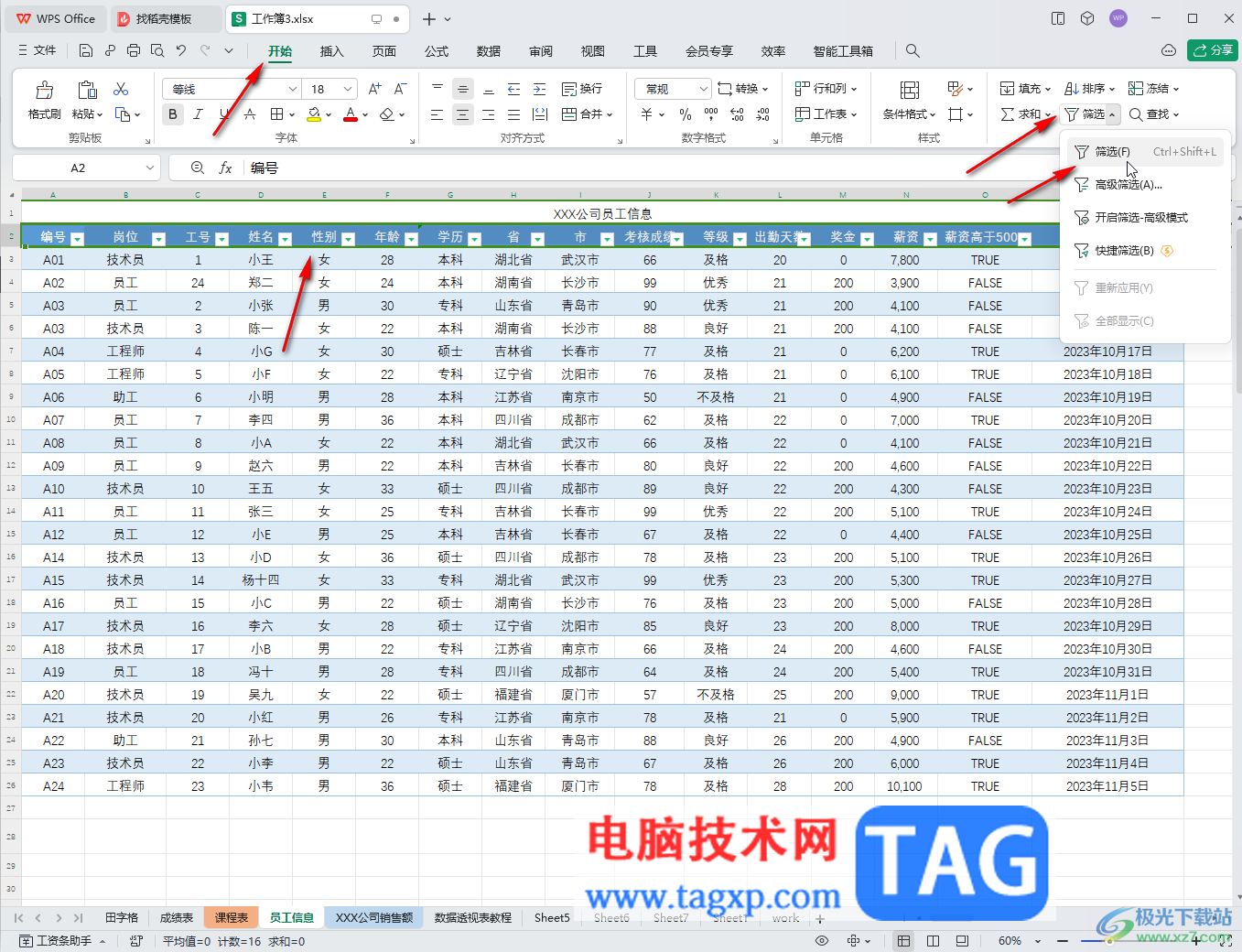 WPS表格电脑版调出筛选箭头的方法教程