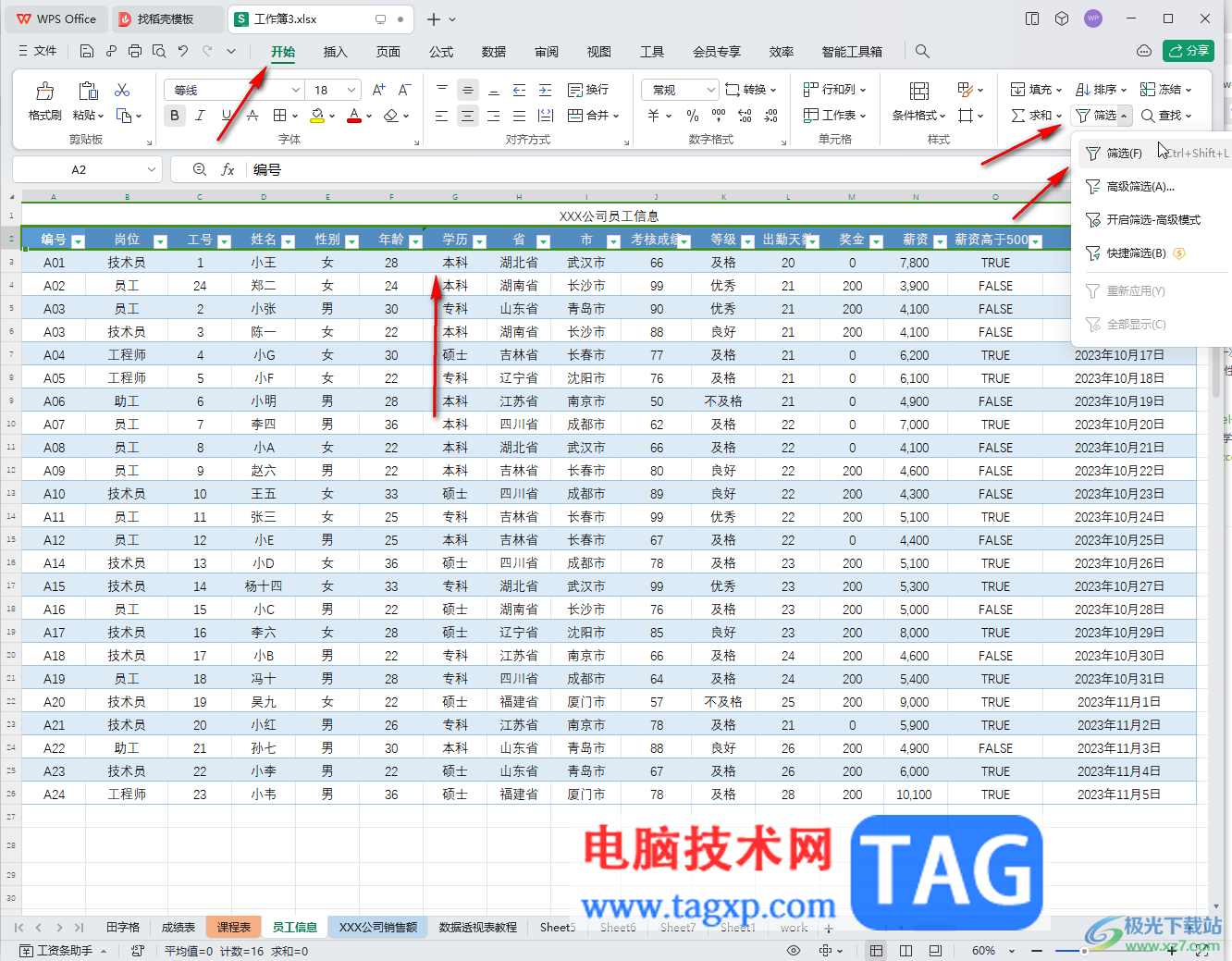 WPS表格电脑版去掉筛选箭头的方法教程