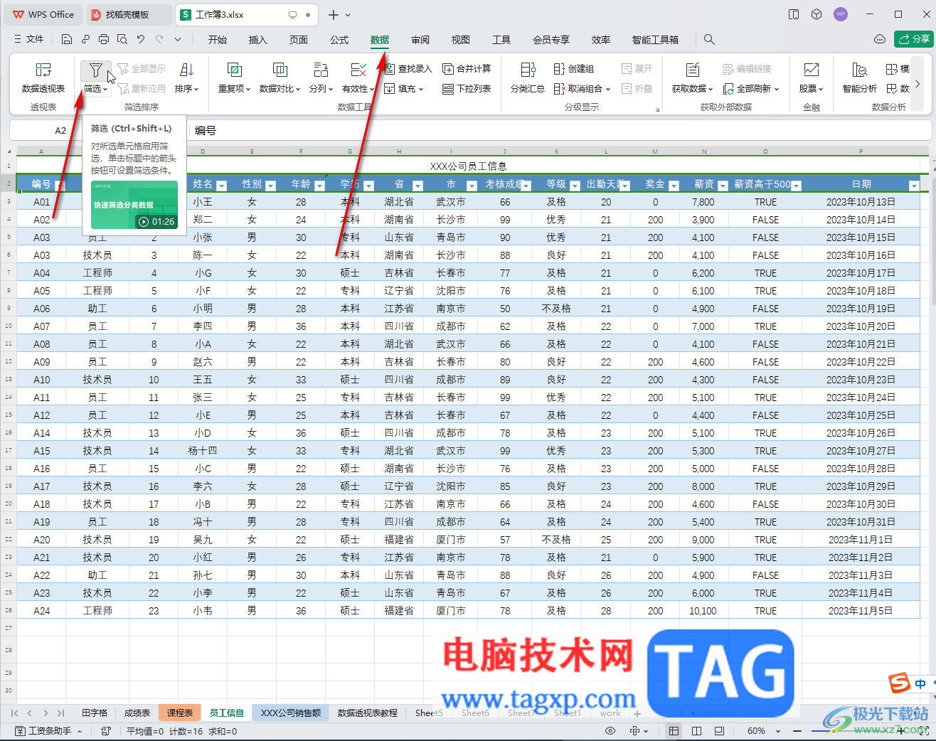 WPS表格电脑版去掉筛选箭头的方法教程