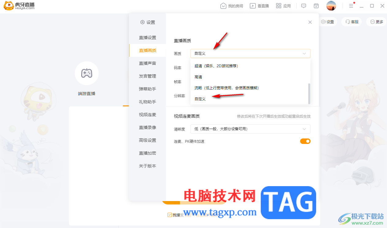 电脑版虎牙直播设置直播画质的方法