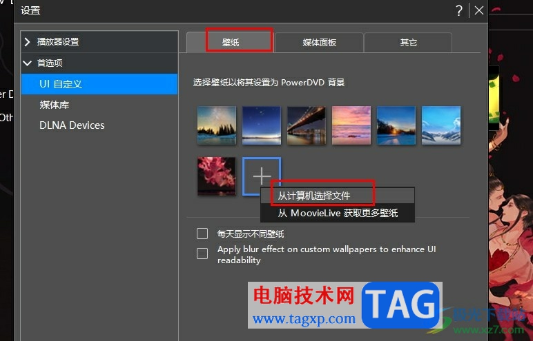 PowerDVD自定义播放器壁纸的方法