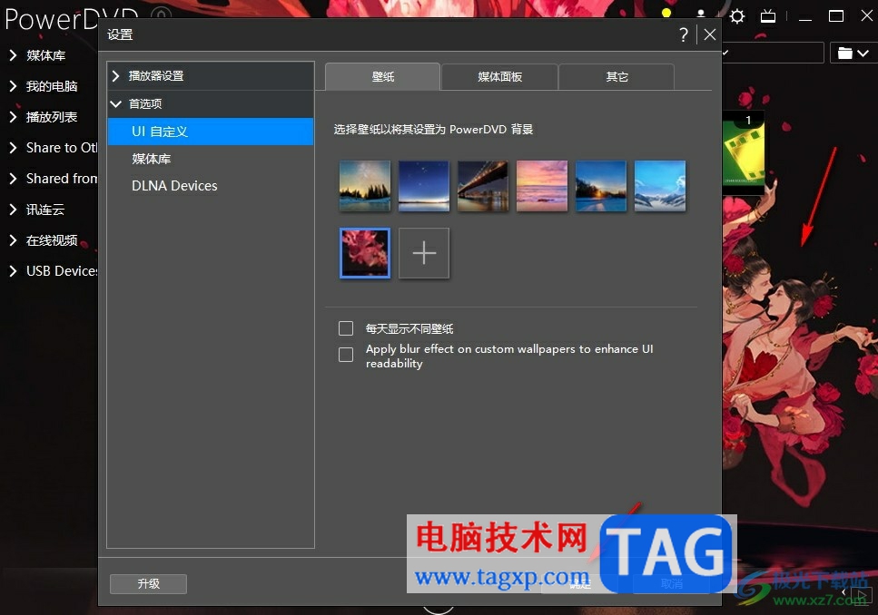 PowerDVD自定义播放器壁纸的方法