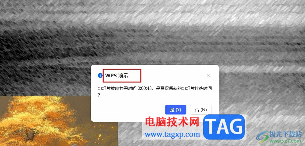 WPS PPT设置自动放映的时间的方法