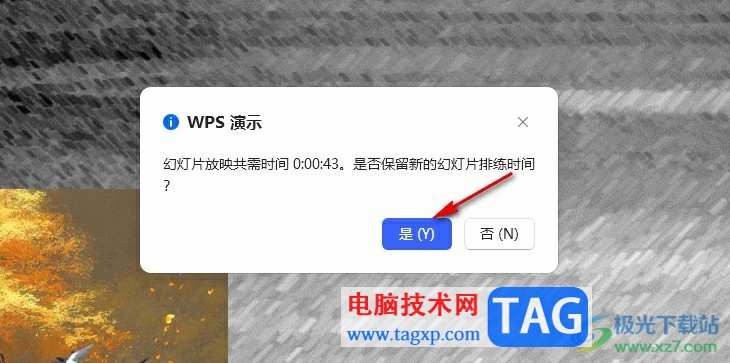 WPS PPT设置自动放映的时间的方法