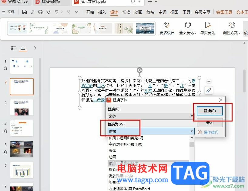 WPS PPT一键替换字体的方法