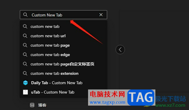 edge浏览器自定义设置新标签页的教程