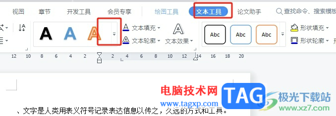 wps文本框中的文字变成艺术字的教程