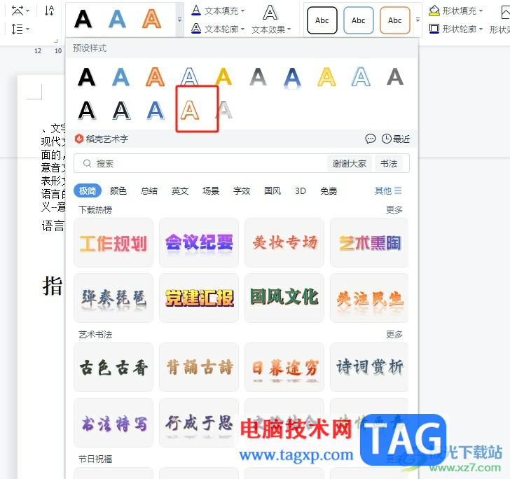 wps文本框中的文字变成艺术字的教程