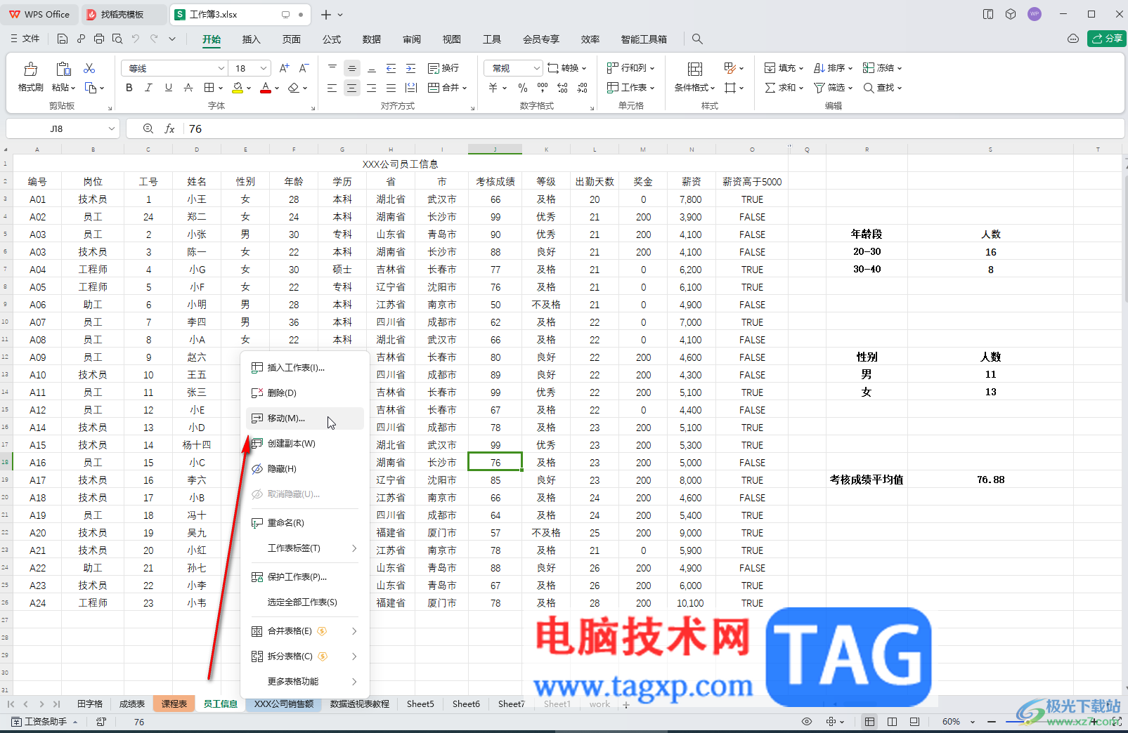 WPS表格电脑版调整工作表标签字号大小的方法教程